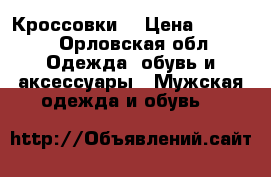 Кроссовки  › Цена ­ 3 000 - Орловская обл. Одежда, обувь и аксессуары » Мужская одежда и обувь   